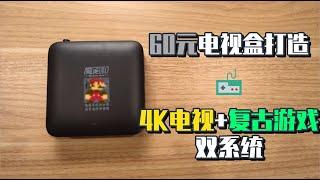 2022年性价比电视盒——60元打造4K视频+复古游戏盒双系统