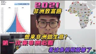 想来非洲做生意？看这条视频就够了（第一次来非洲必看）2021