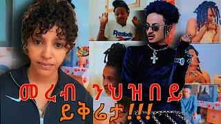 ይቅሬታ!!! ስነ ጥበባዊት መረብ እስቲፋኖስ ይቅሬታ ንህዝበይ ብዛዕባ ፊልም ቬርሶ መልሲ ሂባ። #neweritreanmovie2024