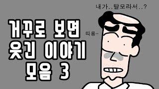 거꾸로 읽으면 웃긴 이야기 모음 3