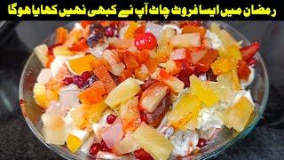 Cream Fruit Chaat Recipes | Mix fruits chaat Recipes | Ramadan Special Recipes | Best Iftar Idea