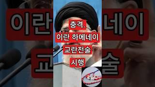 충격. 이란 하메이니 교란전술 시행