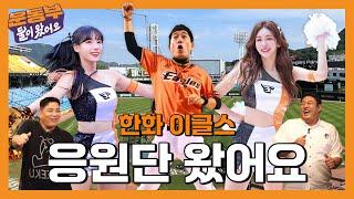 한화 이글스 응원단 홍창화, 김연정, 하지원 그리고 바싹불고기 30인분 [둘이 왔어요 EP.168]