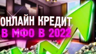 Займы с плохой КИ. ТОП 10 лучших МФО в 2022!