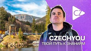 Твой путь к знаниям начинается с CzechYou (укр. субтитры)