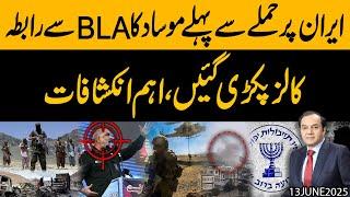 Israeli Khufia Agency or BLA mai Raabta !! Iran ke Saath Pakistan par Hamlaa ?? Exclusive Details