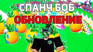 СПАНЧ БОБ ОБНОВА! Я ОТКРЫЛ НОВЫХ 200 Эксклюзивных яиц в Pet Simulator 99 в Roblox