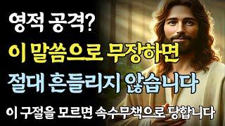 영적 공격에 맞서는 가장 강력한 성경구절ㅣ성경말씀ㅣ기독교 명언