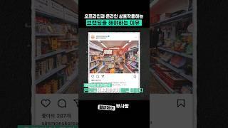 오프라인과 온라인 상호작용하는 브랜딩을 해야하는 이유 #책 #마케팅 #브랜딩