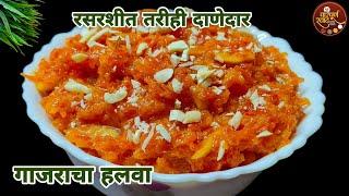 Gajar Halwa Recipe|दोन चमचे तुपात सोप्या पद्धतीने मस्त रसरशीत तरीही दाणेदार गाजर हलवा|Paripurna Swad