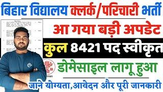 Bihar School Sahayak Bharti 2025 Notice Out | Bihar Clerk & Parichari Vacancy 2025 Out