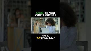 ChatGPT로 글 요약하는 법 | 실전 꿀팁 15초 요약 #chatgpt