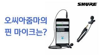 유튜브 생방송용, 스마트폰 핀마이크 추천 슈어 SHURE MVL