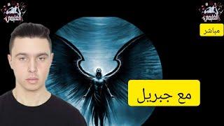 مباشر مع جبريل