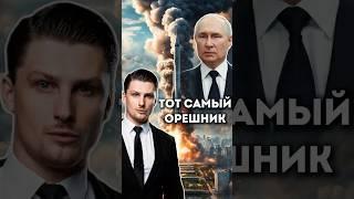 Секретное оружие России - Орешник