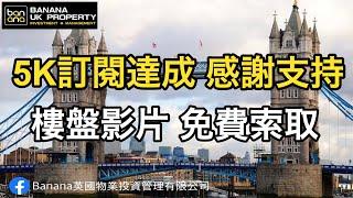 [Banana UK Property] 5K訂閱感謝片 - 樓盤短片免費索取