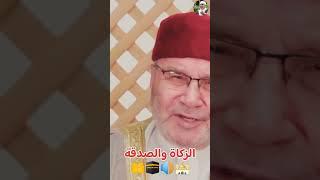 الزكاة والصدقة الشيخ محمد راتب النابلسي