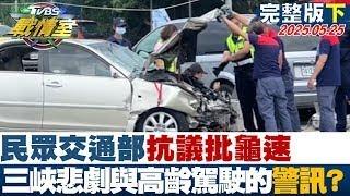【完整版下集】民眾交通部抗議批龜速 三峽悲劇與高齡駕駛制度的失靈警訊？#TVBS戰情室 20250525｜#戴瑋姍 #陳琬惠 #黃揚明 #李彥秀 #林沛祥 #李柏毅