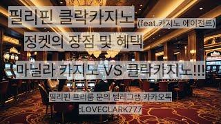 정켓의 장점과혜택 그리고 마닐라 VS 클락!!!