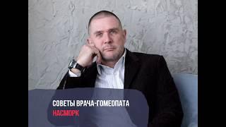 Насморк. Гомеопат Демьян Попов