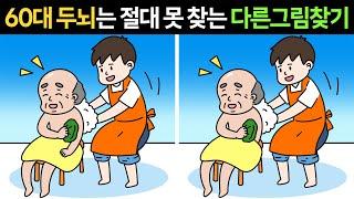 [두뇌개발]60대 두뇌는 절대 못 찾는 다른그림찾기ㅣ인지능력 테스트ㅣ집중력 훈련ㅣ1개만 찾아도 두뇌노화 걱정마세요!