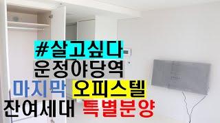 야당역 마지막오피스텔세대 특별분양! 살고싶다 풀옵션 역세권 오피스텔