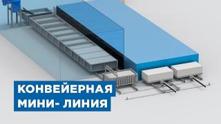 Конвейерная мини-линия для производства газобетона от компании «АлтайСтройМаш»