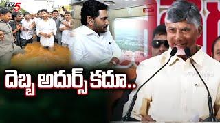 CM Chandrababu Naidu Satirical Comments On YS Jaganmohan Reddy | Vijayawada Floods | Tv5 News