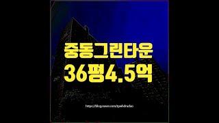 부천아파트경매 중동 그린타운 36평 4억대 옥션마켓