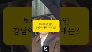 토허제 해당 되는 강남 아파트 경매 사례 소개 (청담건영 아파트 부동산 투자 공매 강남구 리모델링)