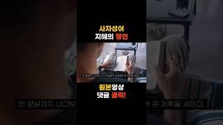사자성어 I 지혜의 명언 5가지 I 牽强附會 (견강부회) I ⽢⾔利說 (감언이설) I 百年⼤計 (백년대계) I 臥薪嘗膽 (와신상담) I 漁⽗之利 (어부지리) #shorts