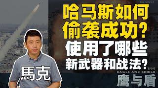 10/14【鹰与盾】哈马斯如何偷袭成功？使用了哪些新武器和战法？