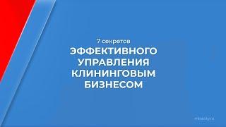 Курс обучения "Клининг бизнес (Как открыть клининг сервис)" - 7 секретов эффективного управления