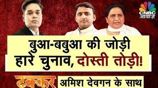 यादव वोट मिला नहीं, हम तुम्हारी बुआ नहीं | Takkar | Amish Devgan