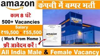 Amazon में भर्ती | Amazon Recruitment 2024 | Work From Home Jobs | Private Company Job Vacancy 2024