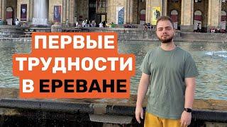 Ереван 2022 | Какие проблемы вас ожидают?