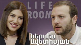 LIFEROOM | Ներսես Ավետիսյանը՝ դժվար ճանապարհի,գյուղի կյանքի,ամուսնական կյանքի, երեխա ունենալու մասին