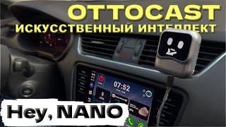 OTTOCAST NANO и Chat GPT + БЕСПРОВОДНОЙ CARPLAY и Android Auto
