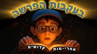 בעקבות הפרשה - פרשת אחרי מות קדושים | סיפור פרשת השבוע בהמחשת AI מרהיבה