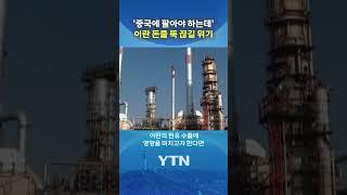 이란 경제 핵심에 떨어진 미사일 #shorts / YTN
