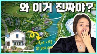 뉴욕 센트럴파크 2배 얼바인 초대형 쇼핑문화단지 놀라운 소식 - 최첨단 고등학교가 내집 코앞에!