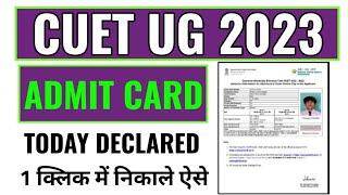 cuet ug admit card 2023 download kaise kare, how to download cuet ug admit card 2023, CUET 2023