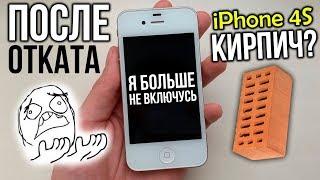 Откатил iPhone 4S с iOS 9.3.6 на 6.1.3, а он ПРОТЕСТУЕТ!