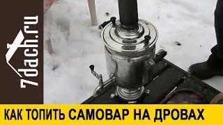 Самовар на дровах: как правильно топить - 7 дач