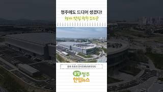 [꿀잼청주 #한입뉴스] 큰거온다..! 청주오스코