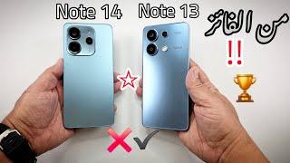 من يفوز في هذه المعركة الشاملة بين Note 13 و Note 14 