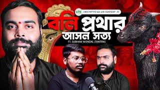 পশুবলি প্রথার আসল সত্য | Animal Sacrifice | Tantra, Black Magic| Bengali Podcast