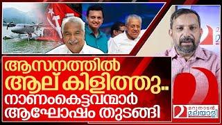 നാണംകെട്ടവന്മാരുടെ പിറകിൽ വീണ്ടും ആല് കിളുത്തു... I About Sea plane of Kerala government