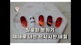 [내일도 Nail해]젤 네일아트(할로윈 네일)/Gel Nail Art(Halloween Nail)