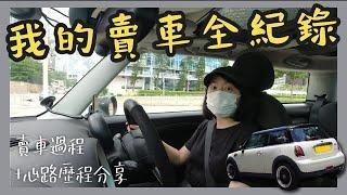 【再見不是拜拜】我的賣車全紀錄 | I'm selling my Mini Cooper MT R56